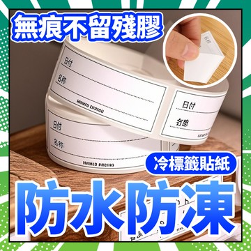 可撕無痕標籤貼 冷凍標籤貼 分類貼 標籤紙 防水防油標籤貼 食品分類便利貼 日期標簽貼 冷凍標籤 標籤 貼紙 0101
