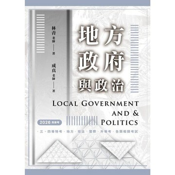 [華通書坊]地方政府與政治(高普考用書) 林青, 成真 讀家/墨提斯 9786269951543