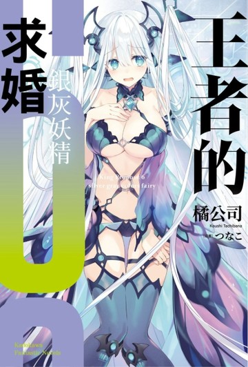 王者的求婚（6）銀灰妖精[二手書_近全新]