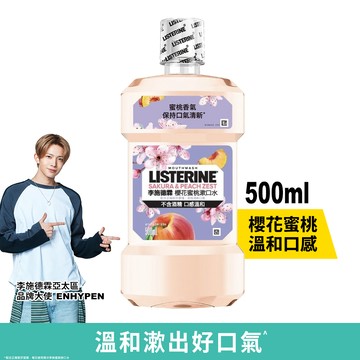 LISTERINE李施德霖 櫻花蜜桃漱口水500ml(包裝隨機出貨)