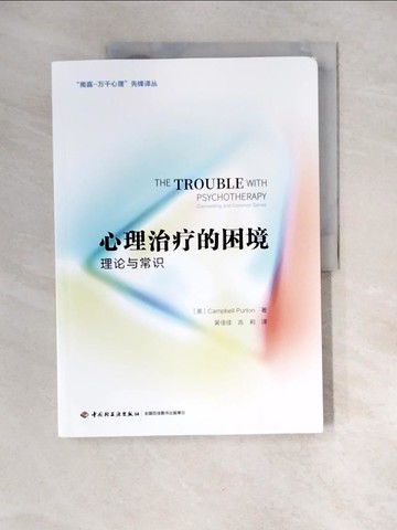 【書寶二手書T5／心理_UDW】心理治療的困境--理論與常識_簡體_（英）坎貝爾·珀頓