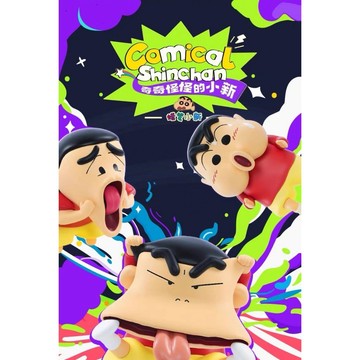 52TOYS 奇奇怪怪的小新 蠟筆小新 盲盒 盒玩 一中盒 【預購】