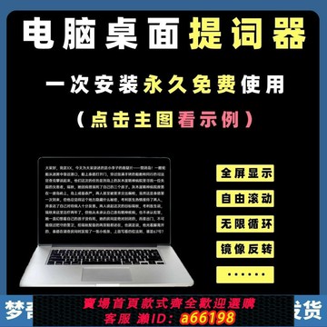 【台灣公司 可開發票】電腦桌面提詞器工具自媒體解說演講提示字幕直播題詞播音主持屏幕