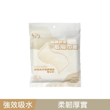 參品良貨輕旅拋棄式毛浴巾2入組