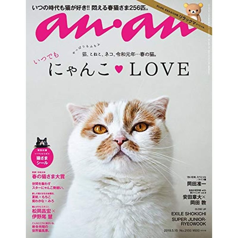 anan(アンアン) 2019 05 15号 No.2150 にゃんこLOVE