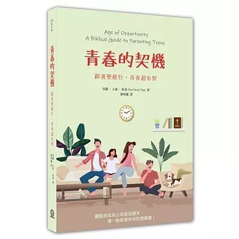 <全新>道聲(貿騰)出版 【青春的契機：跟著聖經行，青春超有型(保羅．大衛．區普)】(2020年7月)(9789864002672)