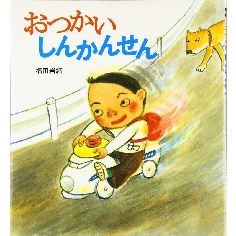 おつかいしんかんせん (そうえん社・日本のえほん)