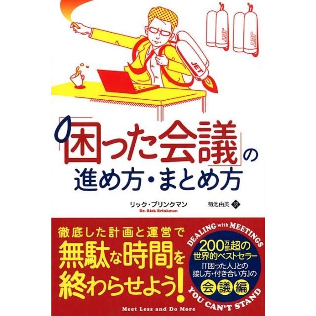 困った会議 の進め方・まとめ方 リック・ブリンクマン 菊池由美