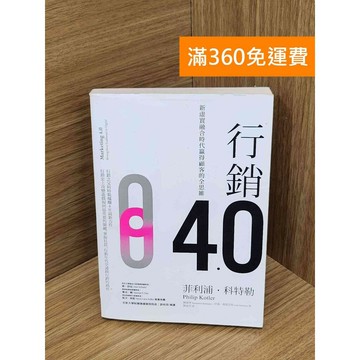 【雷根360免運】【送贈品】行銷4.0  #七成新 #八成新【PJF1548】