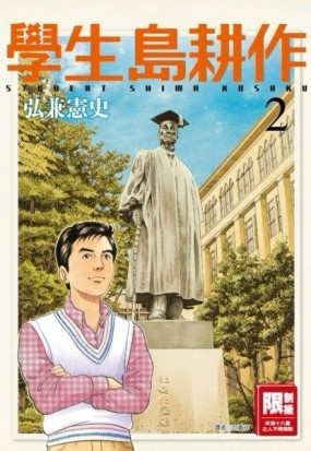 學生島耕作（2）[二手書_良好]