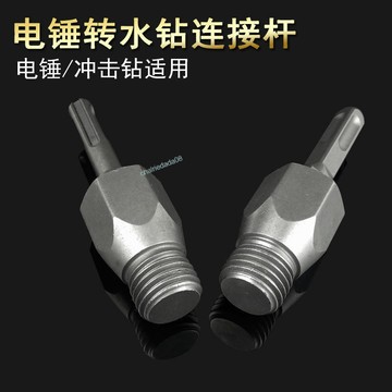 【店長推薦】方圓柄電錘轉水鑽連接桿 衝擊鑽轉水鑽頭 牆壁開孔器轉換接頭加長桿 精品