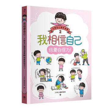 我相信自己：小學生心理學漫畫2 培養自信力！[二手書_近全新]