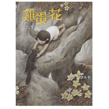 【上誼出版】雞蛋花