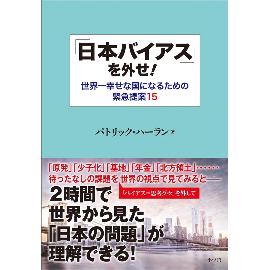 日本バイアス を外せ 世界一幸せな国になるための緊急提案15