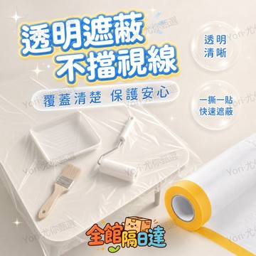 🌟尤你甄選🌟防塵自黏膜 出差旅遊輕薄防塵遮蔽膜 快速包覆全房家具防落灰 捲筒設計收納不佔空間 一捲覆蓋沙發桌椅輕鬆防髒汙