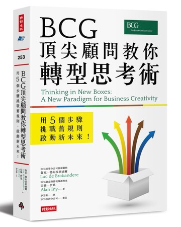 BCG頂尖顧問教你轉型思考術：用5個步驟挑戰舊規則、啟動新未來！[二手書_良好]