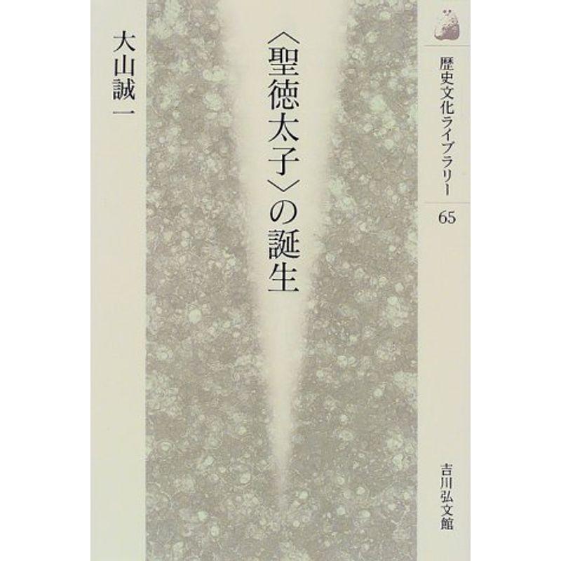 「聖徳太子」の誕生 (歴史文化ライブラリー)