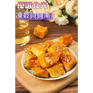 🔥限時特惠🔥  貝貝南瓜 凍乾冰糖南瓜 貝貝瓜 南瓜脆 水果乾 果蔬脆 冰糖葫蘆 解饞小零食 休閒零食