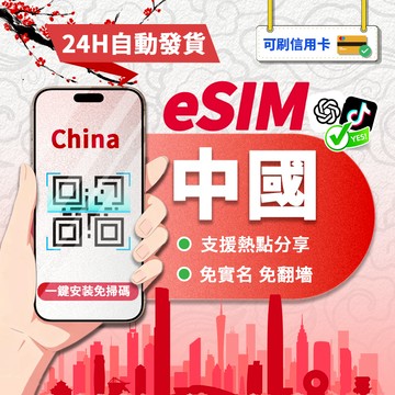 【寰宇通訊】中國eSIM｜免翻牆 24H自動兌換1秒取件 網卡 吃到飽 北京網卡 上海網卡 esim中國 最低3GB降速