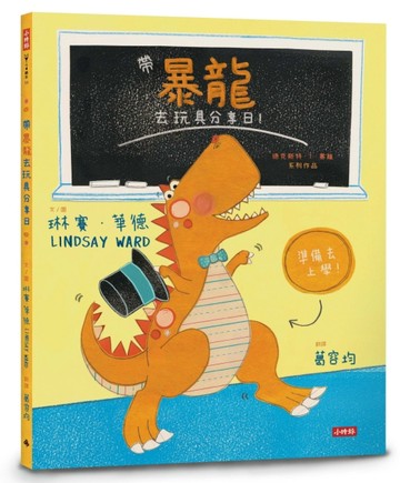 帶暴龍去玩具分享日！