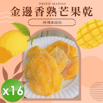 cammie 金邊香熟芒果乾(全素-50g/包)x16包