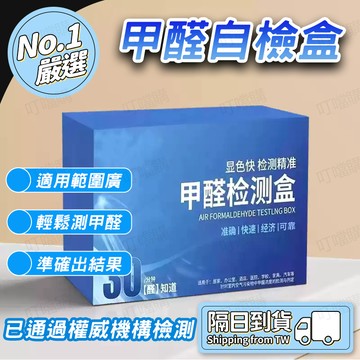 🔥30分鐘快速檢測🔥甲醛檢測盒 新房甲醛測試盒 甲醛測試 新房甲醛 家用測甲醛 除甲醛 甲醛自測盒 吸甲醛神器