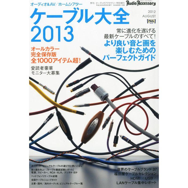 オーディオアクセサリー増刊 ケーブル大全2013 2012年 08月号 雑誌