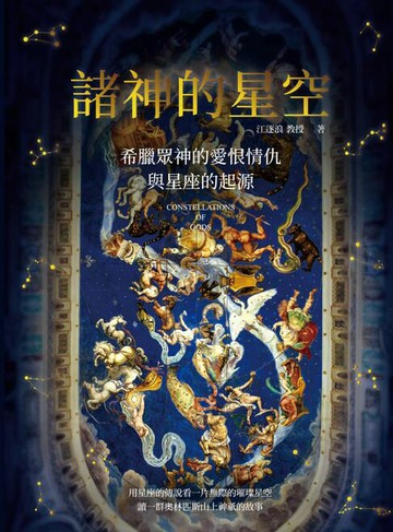 【電子書】諸神的星空：希臘眾神的愛恨情仇與星座的起源（二版）