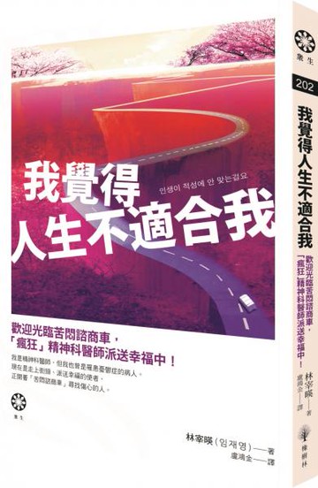 我覺得人生不適合我：歡迎光臨苦悶諮商車，「瘋狂」精神科醫師派送幸福中！【城邦讀書花園】