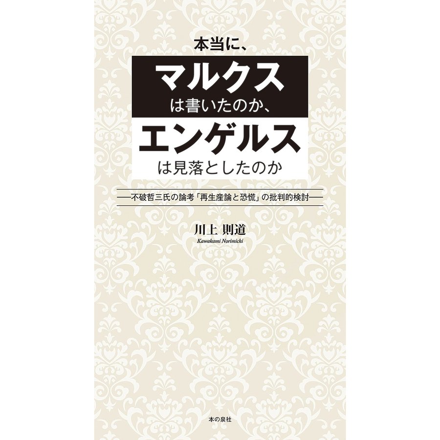 本当に,マルクスは書いたのか,エンゲルスは見落としたのか 不破哲三氏の論考 再生産論と恐慌 の批判的検討