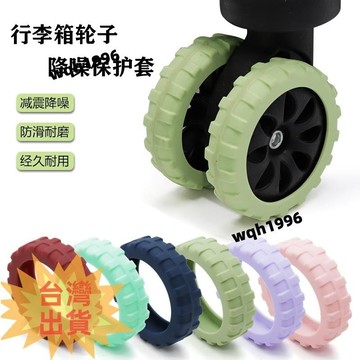 免運 行李箱輪子矽膠保護套 加厚耐磨腳輪保護套 靜音防滑輪套 旅行拉桿箱腳輪避震降噪防滑矽膠保護套 行李箱輪套