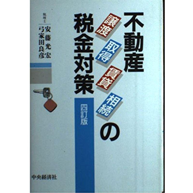 不動産譲渡・取得・賃貸・相続の税金対策 ５訂版/中央経済社/安藤光宏 ...