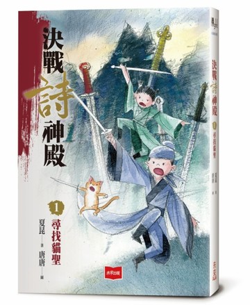 決戰詩神殿1：尋找貓聖[二手書_良好]