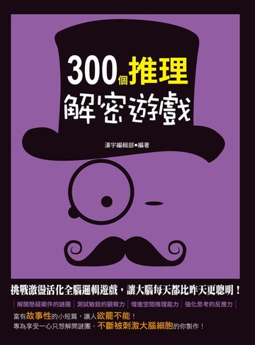 【電子書】300個推理解密遊戲