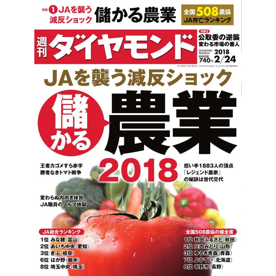 週刊ダイヤモンド 2018年2月24日号 電子書籍版   週刊ダイヤモンド編集部