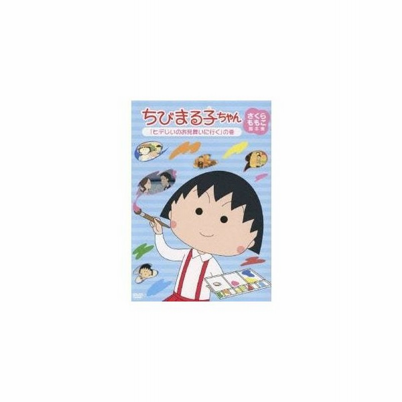 ちびまる子ちゃん さくらももこ脚本集 ヒデじいのお見舞いに行く の巻 Dvd 通販 Lineポイント最大0 5 Get Lineショッピング