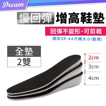 慢回彈增高鞋墊【全墊-2雙組】(2cm-4cm/緩震減壓)