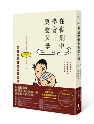在告別中學會更愛父母：用關懷參與父母離開前的六十四件事【二手書_近全新】TAAZE讀冊生活