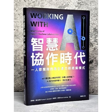 ➤〔特價出清〕書況好➤原價480元 AI 智慧協作時代：一人即團隊的高生產力新商業模式