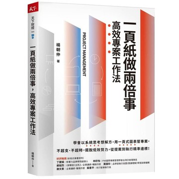 <麗文校園購>一頁紙做兩倍事，高效專案工作法  楊朝仲 9786267713297