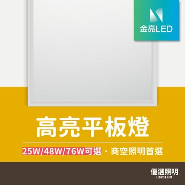 【優選照明】LED平板燈 25W超省電｜48W超高亮6600lm｜輕鋼架/T-BAR燈具｜節能省電｜附快速接頭