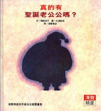 真的有聖誕老公公嗎？[二手書_良好]