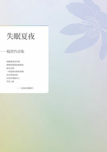 【電子書】失眠夏夜——楊淇竹詩集