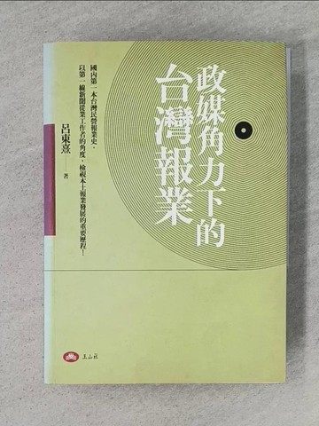 【書寶二手書T1／政治_TE1】政媒角力下的台灣報業_呂東熹