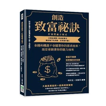 創造致富祕訣，打造雙贏方程式：到現在還不放棄運氣和上帝？清醒吧！正確金[88折] TAAZE讀冊生活