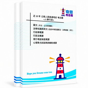 【適用116年】人事行政 普通考試考古題現貨|106-115近10年歷屆試題題庫本(雙版本|僅選擇題答案)