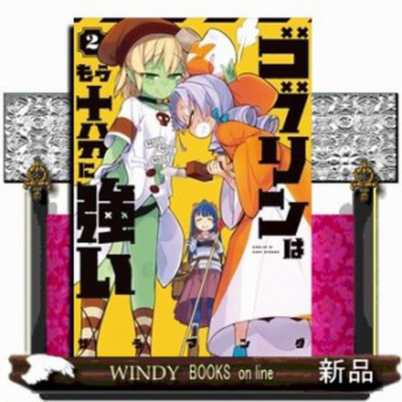 ゴブリンはもう十分に強い 電撃コミックスnext サラマンダ 2 Kadokawa 通販 Lineポイント最大1 0 Get Lineショッピング