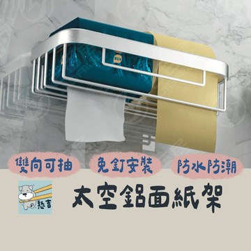 衛生紙架 面紙架 置物架  收納架 免打孔置物架 紙巾架 浴室收納架 衛生間收納架 廚房收納架 廚房置物架 【台灣現貨】