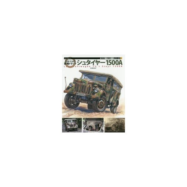 ポルシェの軍用トラックシュタイヤー1500A 1500A