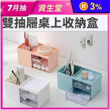 小巧北歐雙抽屜桌上收納盒